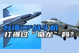 同是自研，台湾的IDF战斗机相比“枭龙”战斗机，究竟孰优孰劣？视频封面
