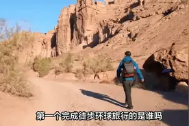 完成人类历史上首次徒步环球旅行会见过20多国元首的中国人视频封面