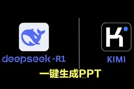 DeepSeek+Kimi一键生成PPT视频封面