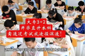 大专3+2：并非直升本科，需通过考试或途径深造！视频封面