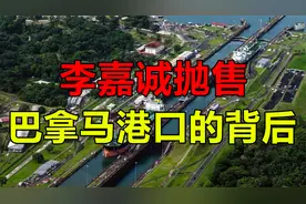 李嘉诚抛售巴拿马港口的背后真相，值得深思视频封面