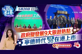 点观香港｜特区政府拟发展9大旅游热点，宁德时代今在港上市视频封面