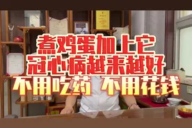 煮鸡蛋加上它，冠心病越来越好，不用吃药，不用花钱!