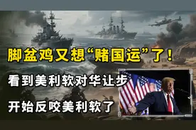 脚盆鸡又想“赌国运”了！看到美利软对华让步，开始反咬美利软了