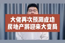 再次预测成功！国家一锤定音，2025楼市或将迎来大变局？视频封面