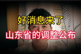 好消息来了，山东省养老金调整发布了，你知道都有哪些新的变化？视频封面