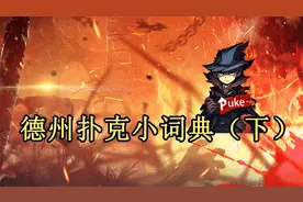 新手入门必看德州小词典！专业术语一举拿下！