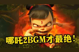 哪吒2票房破百亿！灵魂配乐功不可没，旋律一出鸡皮疙瘩都起来了视频封面