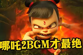 哪吒2票房破百亿！灵魂配乐功不可没，旋律一出鸡皮疙瘩都起来了视频封面