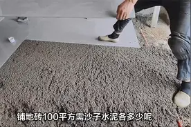 铺地砖100平需要水泥沙子各多少吨？视频封面