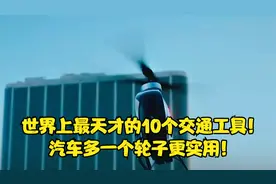世界上最天才的10个交通工具！汽车多一个轮子更实用！