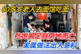 80多岁老人去面馆吃面，吃饱喝足就倒地而亡，家属做法出人意料视频封面