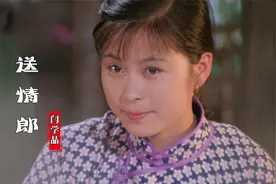 民谣经典！闫学晶这首《送情郎》唱的太绝了，肉麻的歌词听得脸红