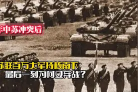 1969年中苏冲突后，苏联百万大军持核南下，最后一刻为何又弃战？视频封面