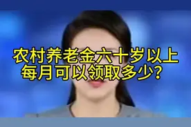 农村养老金，六十岁以上，每月可以领取多少？ #农村养老金又涨了视频封面