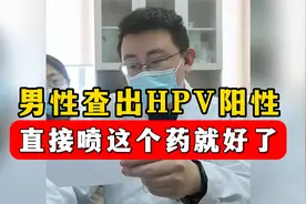 男性查出HPV阳性，直接喷这个药就好了视频封面