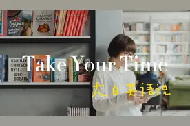 Take your time可不是“抓紧时间”，很多人弄错了