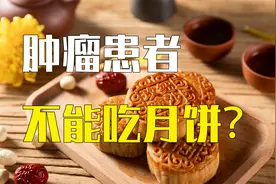 3类肿瘤患者不建议吃月饼，2类月饼肿瘤患者要远离