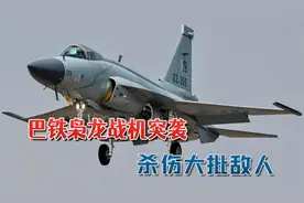 伊朗导弹突袭，巴铁枭龙战机突袭：杀伤大批敌人缴获美制武器