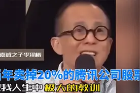 李嘉诚之子李泽楷：当年卖掉20%腾讯股票，是人生中极大的教训！视频封面