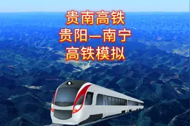 贵南高铁要来了，贵阳2小时飙到南宁，有经过你家乡吗视频封面