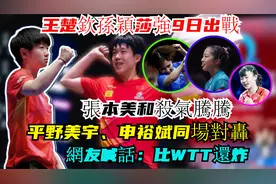 2025雄安乒超联赛5台齐开，莎头强9日出战，张本美和杀气腾腾