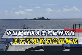 中国军舰驶入美专属经济区，以航行自由回敬美方，美称符合国际法视频封面