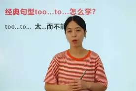 经典句型too...to...怎么学？百分之八十的人都学错了，老师咋教