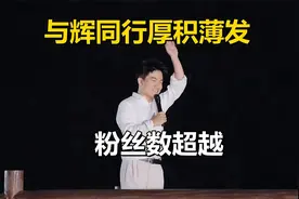 与辉同行的行稳致远！粉丝突破2870万，业务更加多元稳健