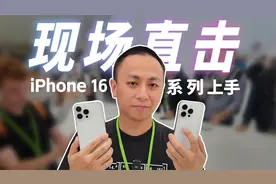 加州速递！现场体验iPhone 16系列，拍照键好用吗？视频封面