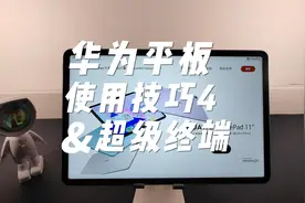 华为平板使用技巧4，记得关注收藏呦！