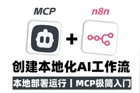 n8n + mcp 本地化部署AI工作流视频封面