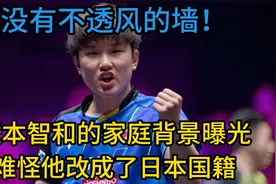 没有不透风的墙！张本智和的家庭背景曝光，难怪他改成了日本国籍视频封面