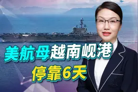 美航母再次访问越南，并在越南岘港停靠6天，想释放什么信号？视频封面