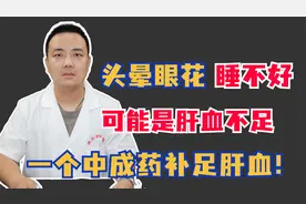 头晕眼花睡不好,可能是肝血不足,一个中成药补足肝血!