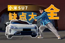 小米SU7缺点大全！第7条扎心