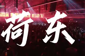 精品「荷东 猛士」的士高永恒的经典 高品质收藏版