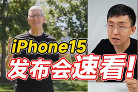苹果iPhone15发布会速看！六大新品 全系灵动岛 USB-C口视频封面