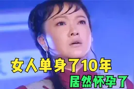 女人单身了10年居然怀孕了