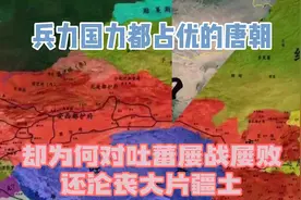 兵力国力都占优的唐朝，却为何对吐蕃屡战屡败，还沦丧大片疆土视频封面
