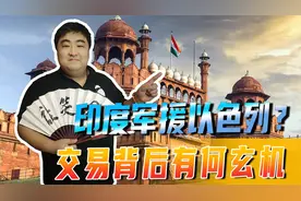 印度军事援助以色列？一个敢卖一个敢买，交易背后有何玄机视频封面