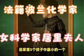走在科研前面的科学家居里夫人传奇视频封面