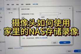 摄像头如何在NAS存储录像视频封面