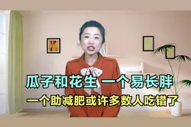 瓜子和花生，一个易长胖，一个助减肥，或许多数人吃错了视频封面