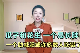 瓜子和花生，一个易长胖，一个助减肥，或许多数人吃错了视频封面