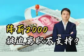 公司降职降薪，别急着冲动，看完这个再行动视频封面