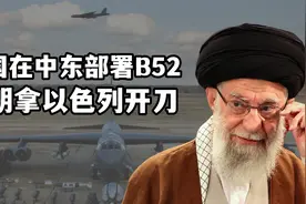 美国在中东部署B52战略轰炸机，伊朗回应：将毁灭性打击以色列视频封面