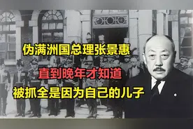 伪满洲国总理张景惠，直到晚年才知道，被抓全是因为自己的儿子视频封面