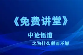 人生如梦，为什么醒而不解？赵旭州解中论视频封面