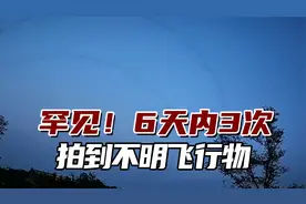 非常罕见！6天内3次拍到不明飞行物，专家将开展模拟实验论证视频封面